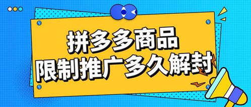 拼多多商品推廣被限制怎么辦？弘遼科技解析解封時(shí)間與申訴推廣技巧