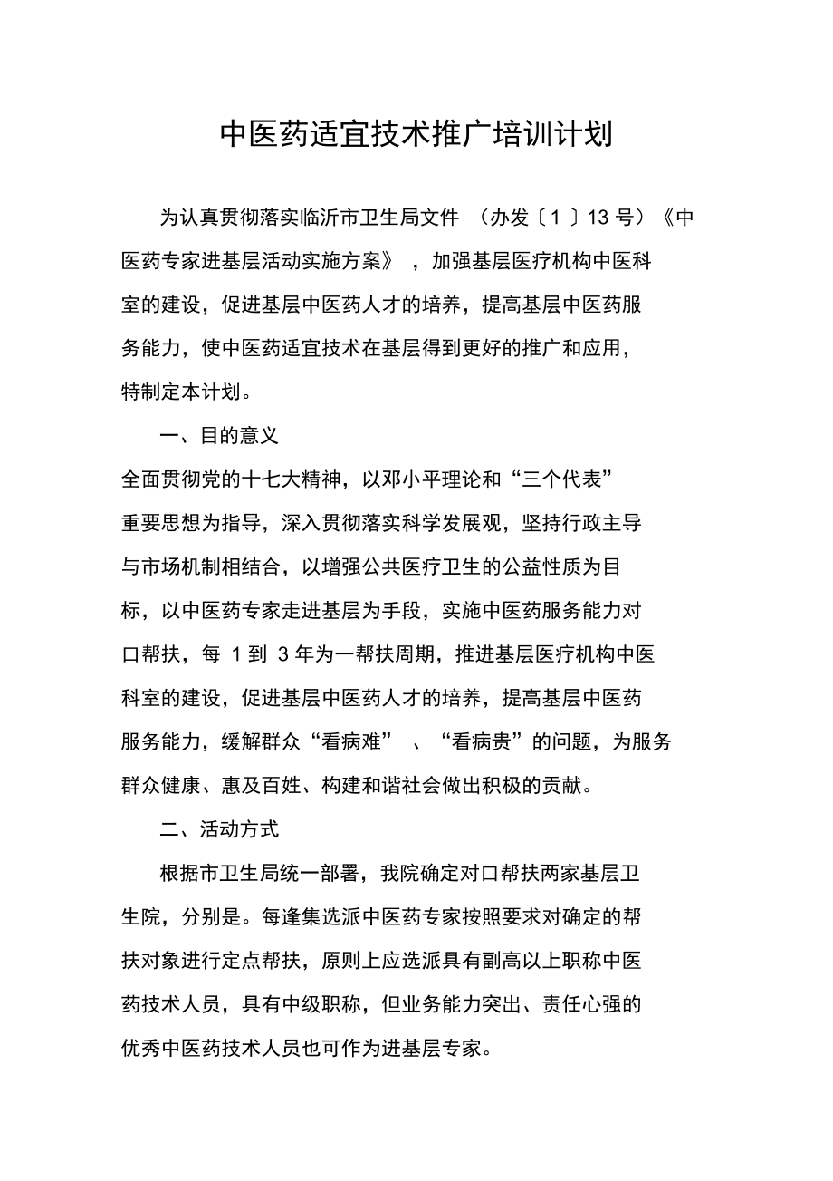 中醫(yī)藥適宜技術(shù)推廣培訓(xùn)計(jì)劃 傳承精華，服務(wù)基層